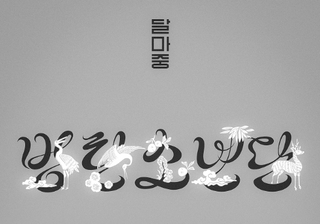BTS - KEYBOARD [2026 BTS DALMAJUNG X MU:DS MD]
