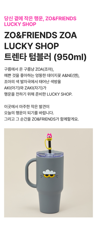 ZO&FRIENDS - BIG TUMBLER (ZO&FRIENDS LUCKY SHOP POP-UP MD)